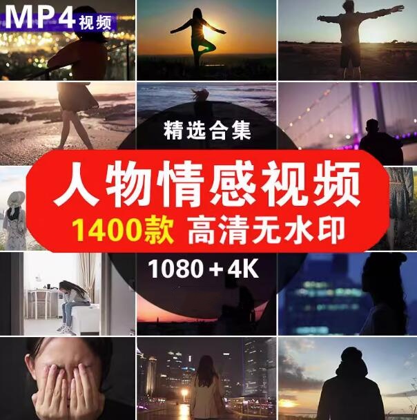 图片[1]-1400款人物情感视频高清无水印素材-励志正能量治愈系抖音4K短视频剪辑素材【电商热销977】-暗冰资源网