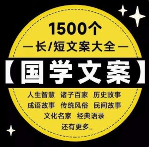 1500个国学文案大全-经典国学传统文化智慧历史故事语录抖音短视频单号口播素材文案【电商热销651】-欢迎访问本站