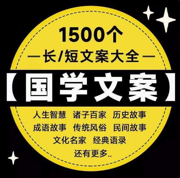 图片[1]-1500个国学文案大全-经典国学传统文化智慧历史故事语录抖音短视频单号口播素材文案【电商热销651】-暗冰资源网