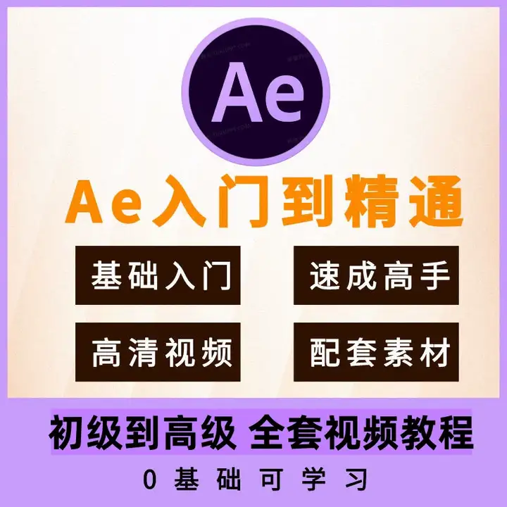 图片[2]-AE全套学习教程-After Effects全套AE自学视频教程零基础入门到精通学习课程素材【电商热销581】-暗冰资源网