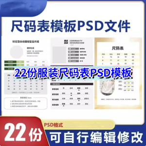 服装尺码表PSD模板【可直接修改使用】电子版服装产品参数尺码表模板【电商热销811】-欢迎访问本站