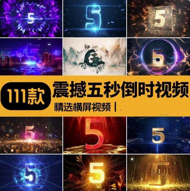 图片[1]-111款震撼5秒倒数5秒视频素材-倒计时启动仪式晚会舞台表演LED大屏幕视频素材【电商热销629】-暗冰资源网