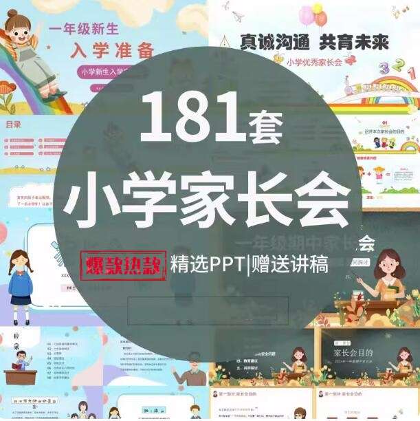 图片[1]-181套小学生家长会PPT模板一二三四五六年级期中期末班会成品演讲稿【电商热销806】-暗冰资源网