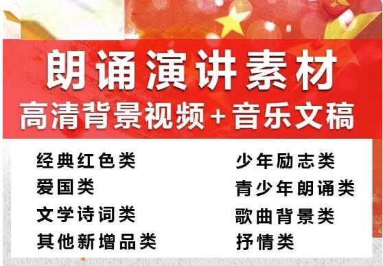 图片[1]-388份朗诵演讲素材【高清背景视频+音乐文稿】红色爱国主题学生朗诵素材【电商热销956】-暗冰资源网