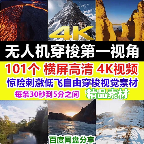 图片[1]-101个4K高清无人机低飞穿梭视角视觉惊险刺激贴地自由飞行视频素材【电商热销572】-暗冰资源网