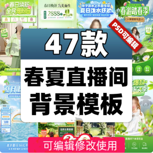 47款春夏直播间背景模板-带货旅游绿幕直播间背景素材PSD贴片设计模板【电商热销985】-欢迎访问本站