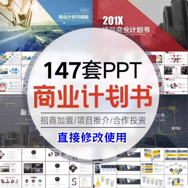 图片[1]-147套商业计划书PPT模板-创业融资企划书项目立项路演ppt设计模版素材【电商热销809】-暗冰资源网