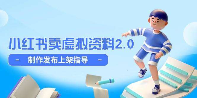 图片[1]-2025小红书卖虚拟资料全流程教程，制作发布上架简单玩法细水长流-暗冰资源网