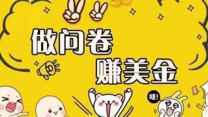 2025海外问卷赚美金！可批量矩阵可招人开工作室无限放大日入无上限-欢迎访问本站