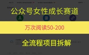 2025公众号女性赛道变现玩法，最近出现的冷门小项目，条条作品阅读量10w+-欢迎访问本站