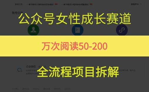 图片[1]-2025公众号女性赛道变现玩法，最近出现的冷门小项目，条条作品阅读量10w+-暗冰资源网