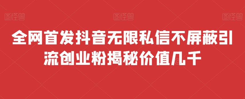 图片[1]-抖音无限私信不屏蔽秘籍【免费脚本无限多开】全网首发价值上万！-暗冰资源网