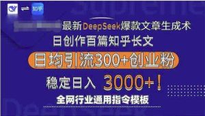 2025最新Deepseek爆款文章生成术：日创作百篇知乎长文，日均引流3000-欢迎访问本站