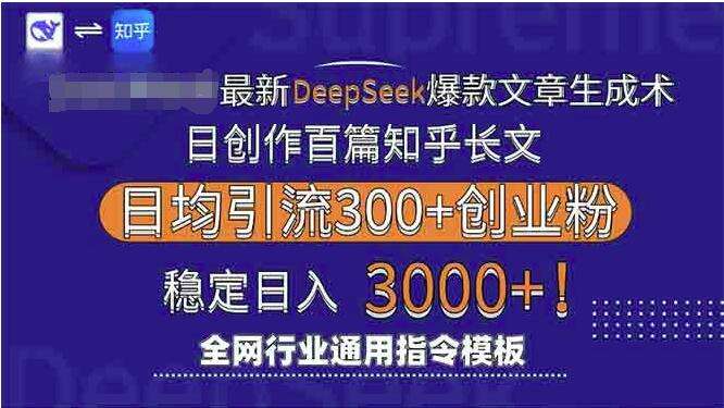 图片[1]-2025最新Deepseek爆款文章生成术：日创作百篇知乎长文，日均引流3000-暗冰资源网