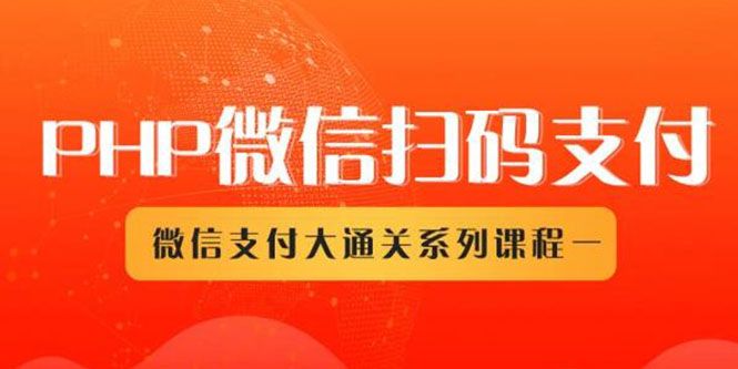 图片[1]-微信扫码支付系列课，支付接口接入必备技术，实现在线自动化收款（5节课）-暗冰资源网
