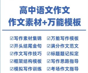 高中语文作文素材+万能模板-语文作文素材电子版满分作文通用模板及范文句子【电商热销906】-欢迎访问本站
