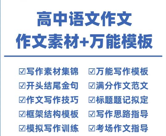 图片[1]-高中语文作文素材+万能模板-语文作文素材电子版满分作文通用模板及范文句子【电商热销906】-暗冰资源网