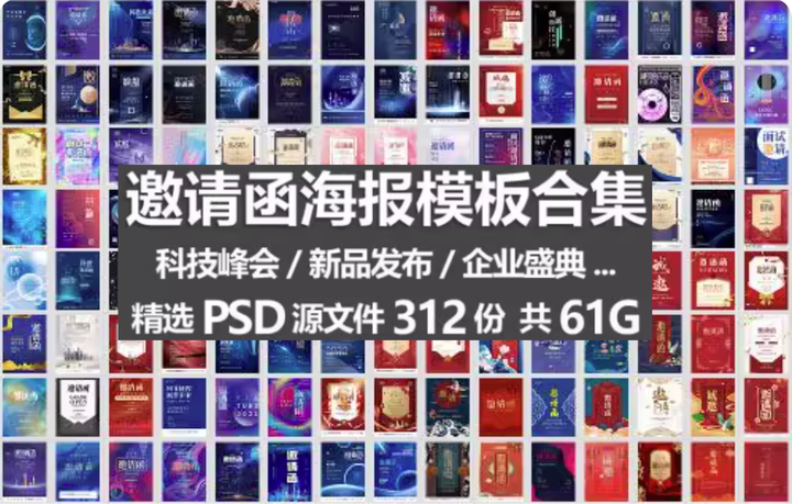 图片[1]-312份邀请函海报模板合集/新品发布科技峰会企业晚会盛典宣传图PSD素材【电商热销722】-暗冰资源网