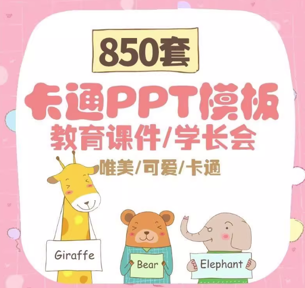 图片[1]-850套卡通ppt模板-儿童小学生幼儿园家长会教育课件教育早教学模版【电商热销856】-暗冰资源网
