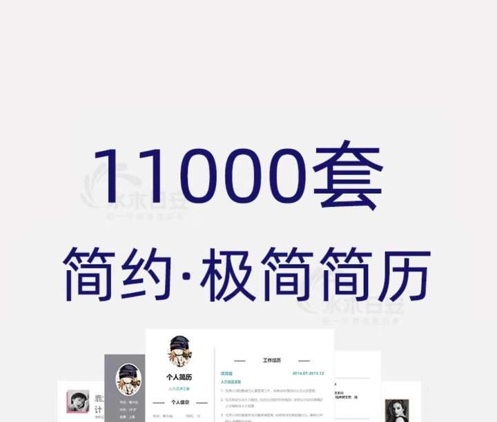 图片[1]-11000套简约简历模板-个人求职电子版word封面应届毕业生表格英文设计制作定制【电商热销620】-暗冰资源网