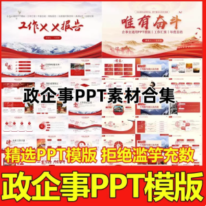 ppt简约主题政企事模版合集-中国风高级工作汇报红色模板商务述职岗位PPT【电商热销911】-欢迎访问本站