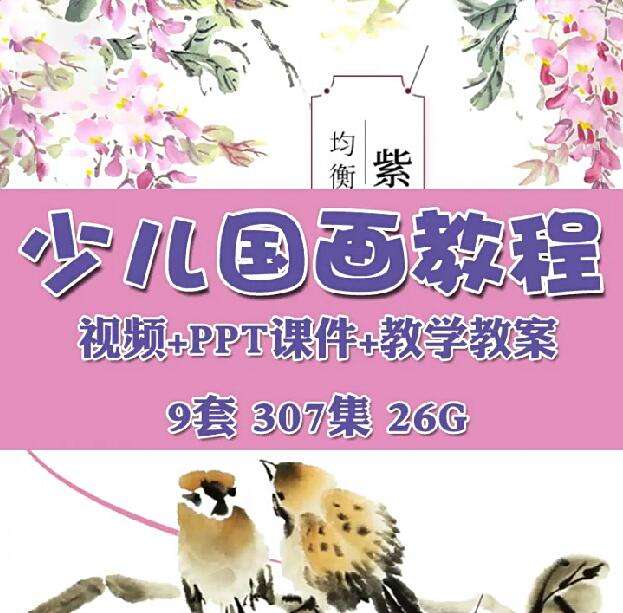 图片[1]-9套幼少儿童国画入门基础视频教程-创意美术课件ppt培训教案材电子版【电商热销651】-暗冰资源网