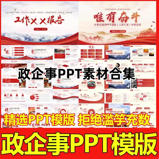 图片[1]-ppt简约主题政企事模版合集-中国风高级工作汇报红色模板商务述职岗位PPT【电商热销911】-暗冰资源网