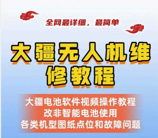 图片[1]-大疆无人机维修教程-零基础维修无人机 详细简单 dji学习资料自学【电商热销577】-暗冰资源网