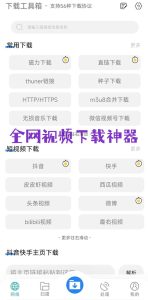 全网视频下载神器【可下载包括西瓜视频在内的众多自媒体平台视频】手机版-欢迎访问本站