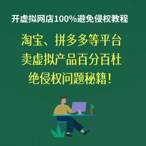 淘宝、拼多多等电商平台卖虚拟产品100%杜绝侵权问题秘籍！-欢迎访问本站