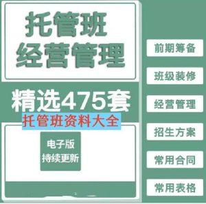 托管班资料大全【475套】包含开托管班用到的全部资料-中小学生半全托管班运营方案资料-欢迎访问本站